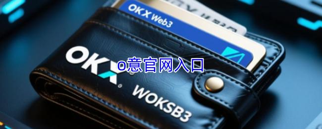 o意官网入口
