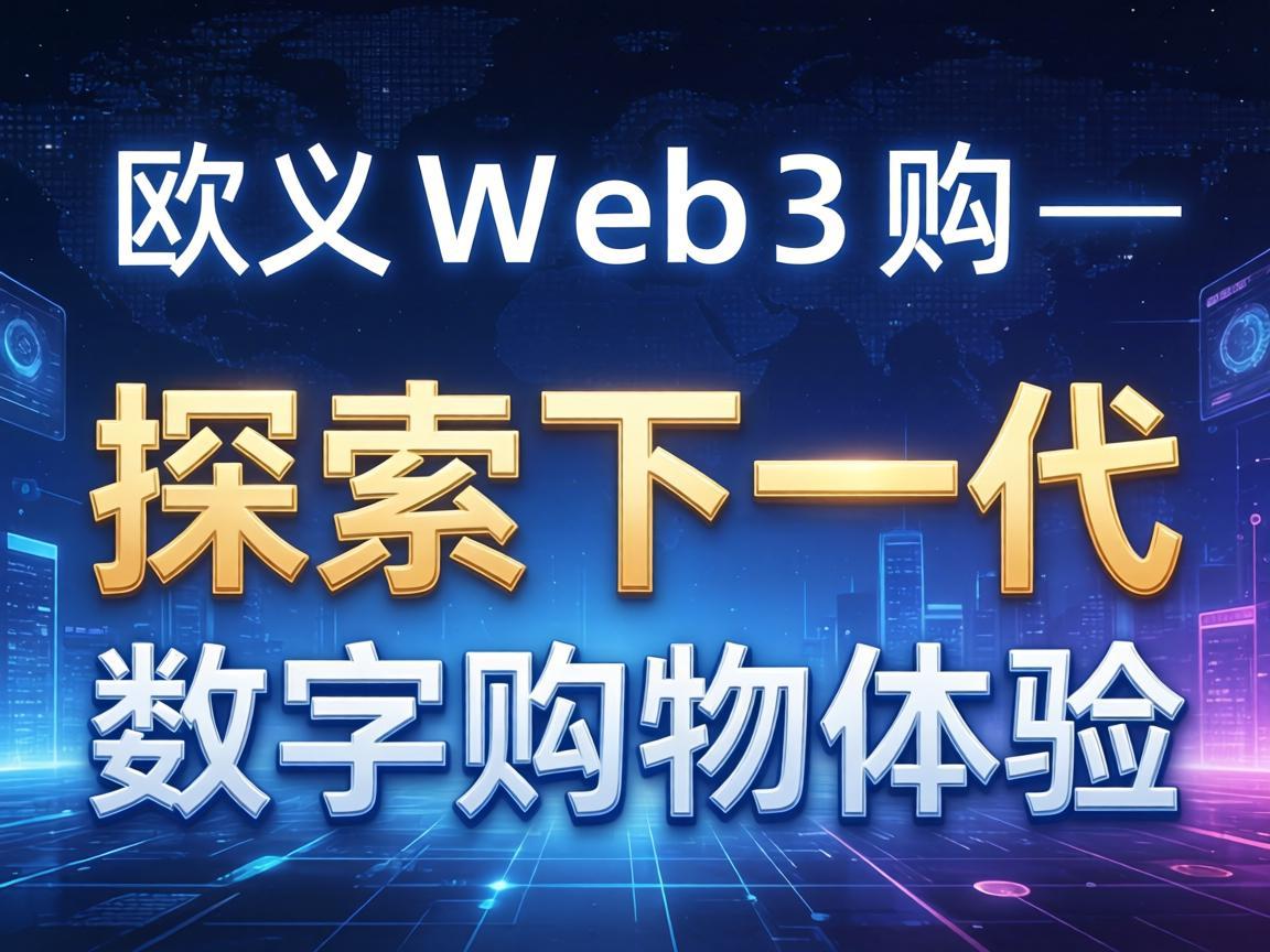 欧义Web3购——探索下一代数字购物体验