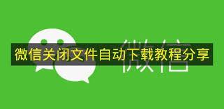 微信如何关闭文件自动下载