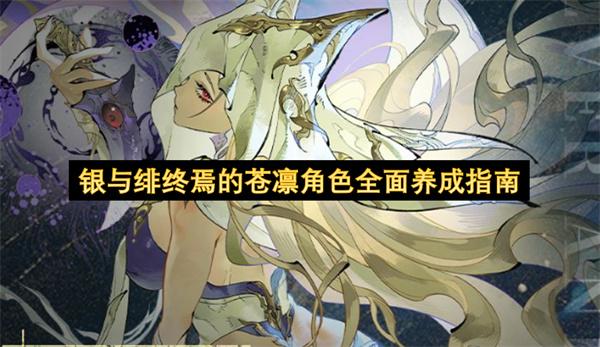 银与绯终焉的苍凛角色全面养成指南