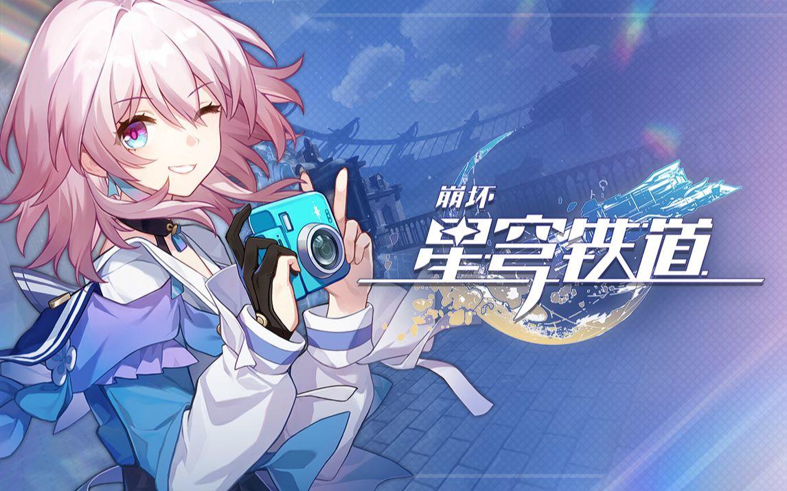 崩坏星穹铁道5月14日兑换码2026