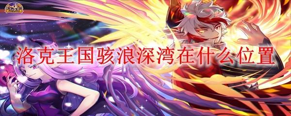 洛克王国骇浪深湾在什么位置