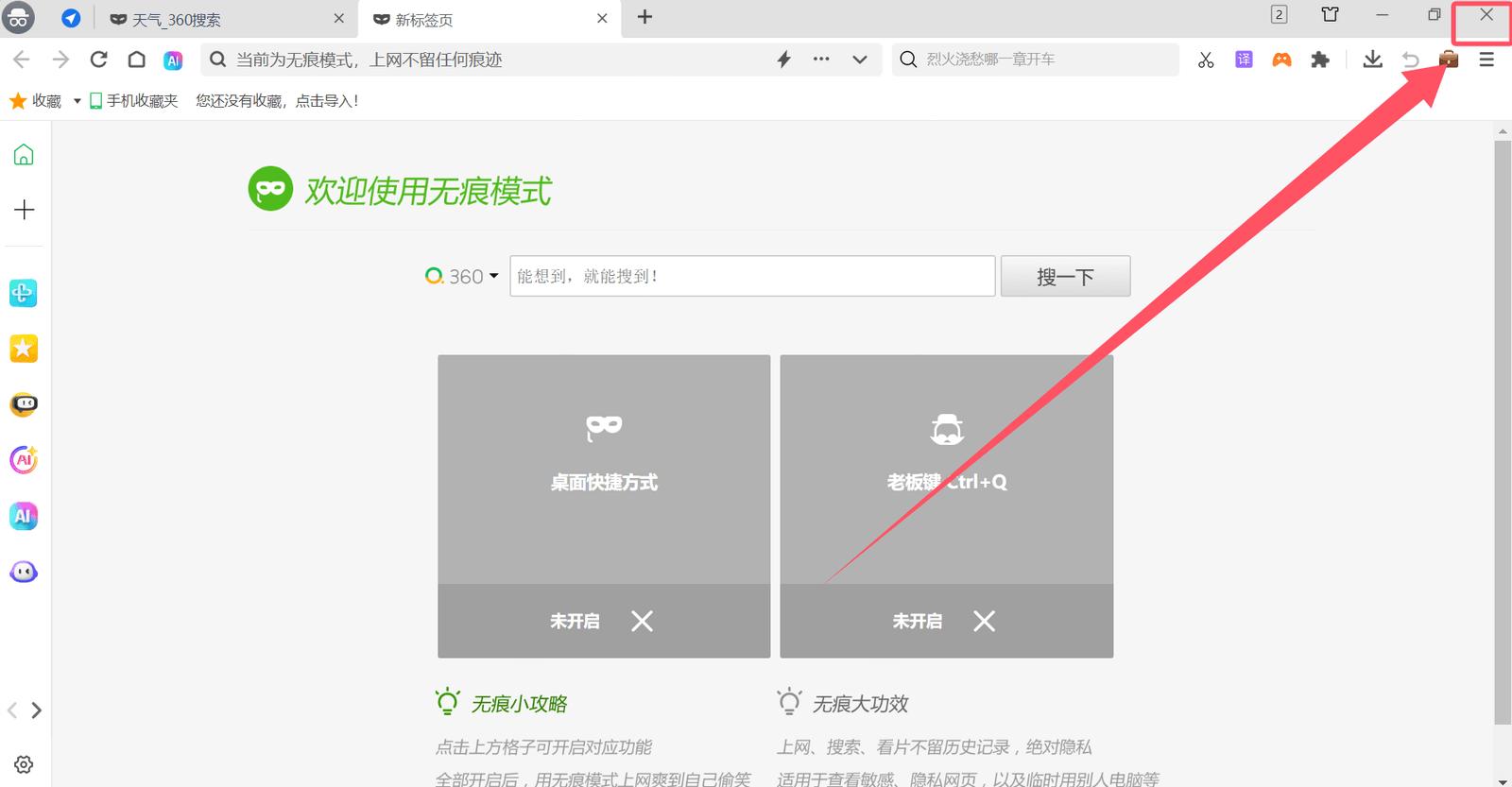 360浏览器无痕模式怎么设置