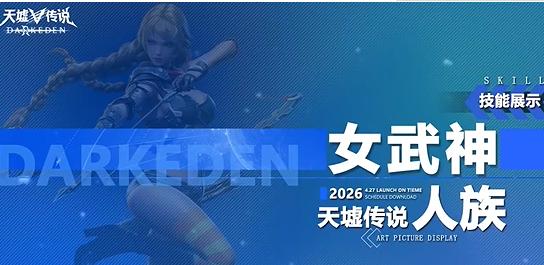 天墟传说女武神技能怎么加点 天墟传说女武神技能加点方法介绍