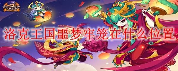 洛克王国噩梦牢笼在什么位置
