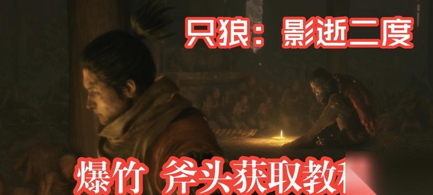 只狼爆竹忍具获取方法详解 快速获取只狼爆竹忍具的技巧与攻略