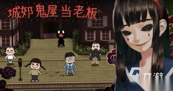 2026有哪些开鬼屋的经营游戏 受欢迎的鬼屋经营游戏一览