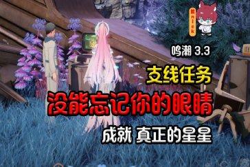 鸣潮没能忘记你的眼睛任务攻略 没能忘记你的眼睛任务如何完成