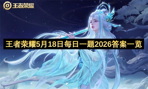 王者荣耀5月18日每日一题2026答案一览