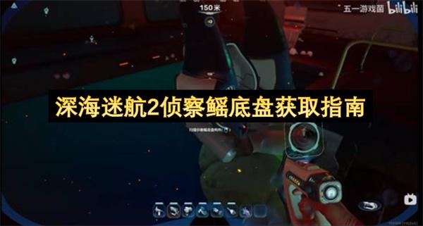 深海迷航2侦察鳐底盘获取指南