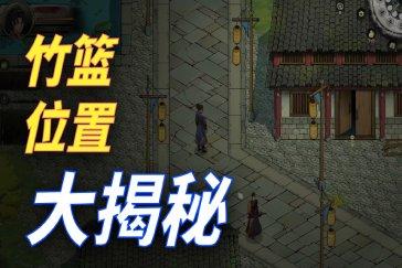 今古群侠传竹篮获取攻略 竹篮怎么获取