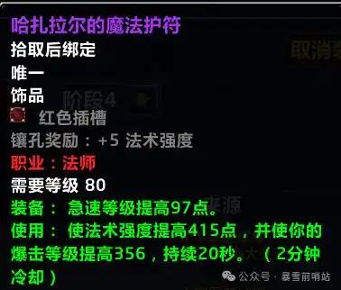 魔兽世界时光服哈扎拉尔的护符属性效果一览