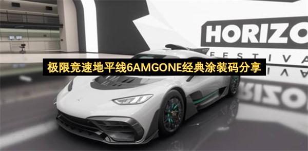 极限竞速地平线6AMGONE经典涂装码分享