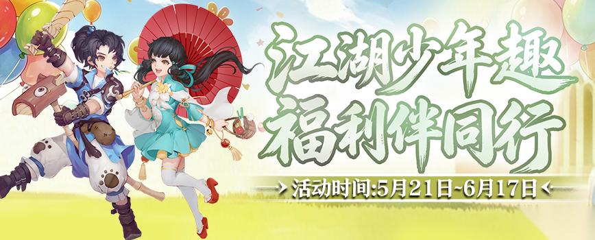 5月21日 剑网2 六一端午版本焕新启幕