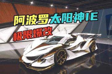 极限竞速地平线6阿波罗获得方式 阿波罗如何获取