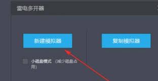 雷电模拟器怎么新建模拟器