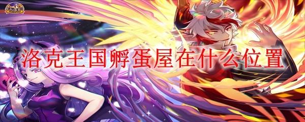 洛克王国孵蛋屋在什么位置