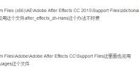 AEcc2017中文版怎么转换成英文版本