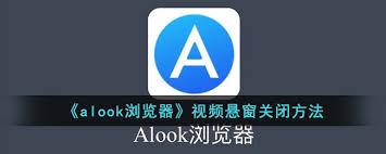 如何关闭alook浏览器悬窗