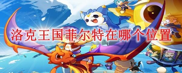 洛克王国菲尔特在哪个位置