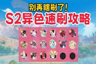 洛克王国世界S2奇遇异色焚决攻略 S2奇遇精灵怎么刷异色