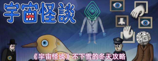 宇宙怪谈不下雪的冬天攻略 宇宙怪谈不下雪的冬天攻略一览