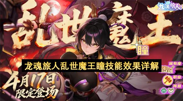 龙魂旅人乱世魔王瞳技能效果详解