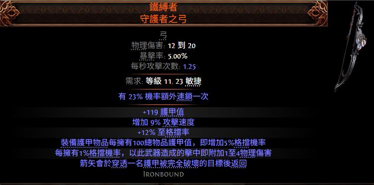 流放之路2铁缚者守护者之弓属性效果一览