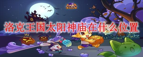 洛克王国太阳神庙在什么位置