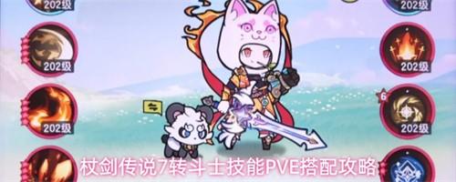 杖剑传说7转斗士技能怎么搭配 7转斗士技能PVE搭配攻略一览表