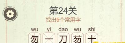 聪明开局吧第276关如何找出22个常用字