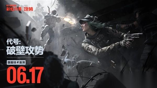彩虹六号 围攻国服将于2026年6月17日开启PC端限量删档测试