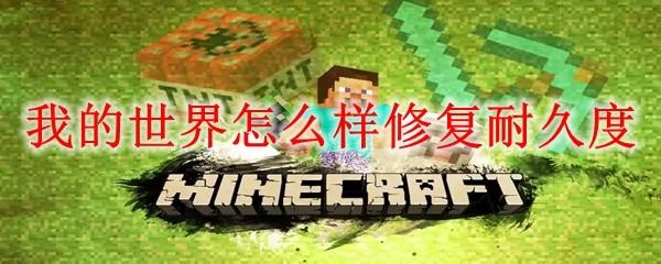 我的世界怎么样修复耐久度