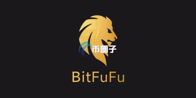 比特币矿企BitFuFu公布2026年Q1财报：受币价回落影响亏损3500万美元！但算力扩张至25.9EH/s
