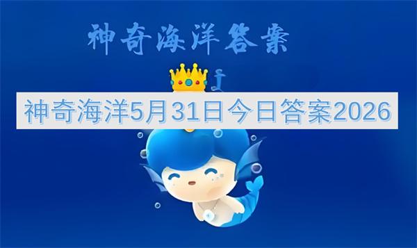 神奇海洋5月31日今日答案2026