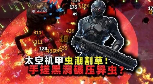 贪婪大地 手搓黑洞碾压虫潮