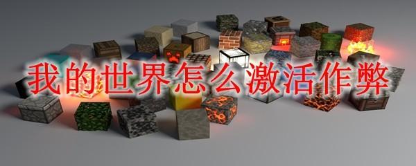 我的世界怎么激活作弊