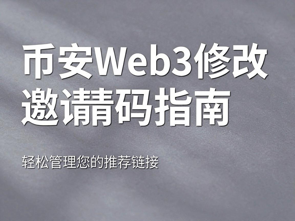 币安Web3修改邀请码指南，轻松管理您的推荐链接