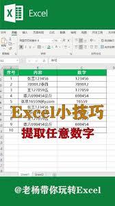 Excel函数怎么提取数字