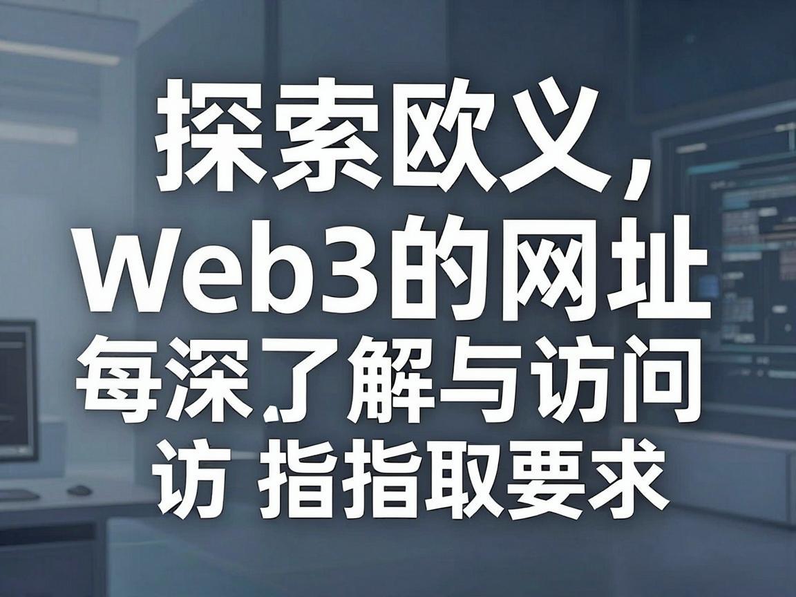 探索欧义Web3的网址,深入了解与访问指南