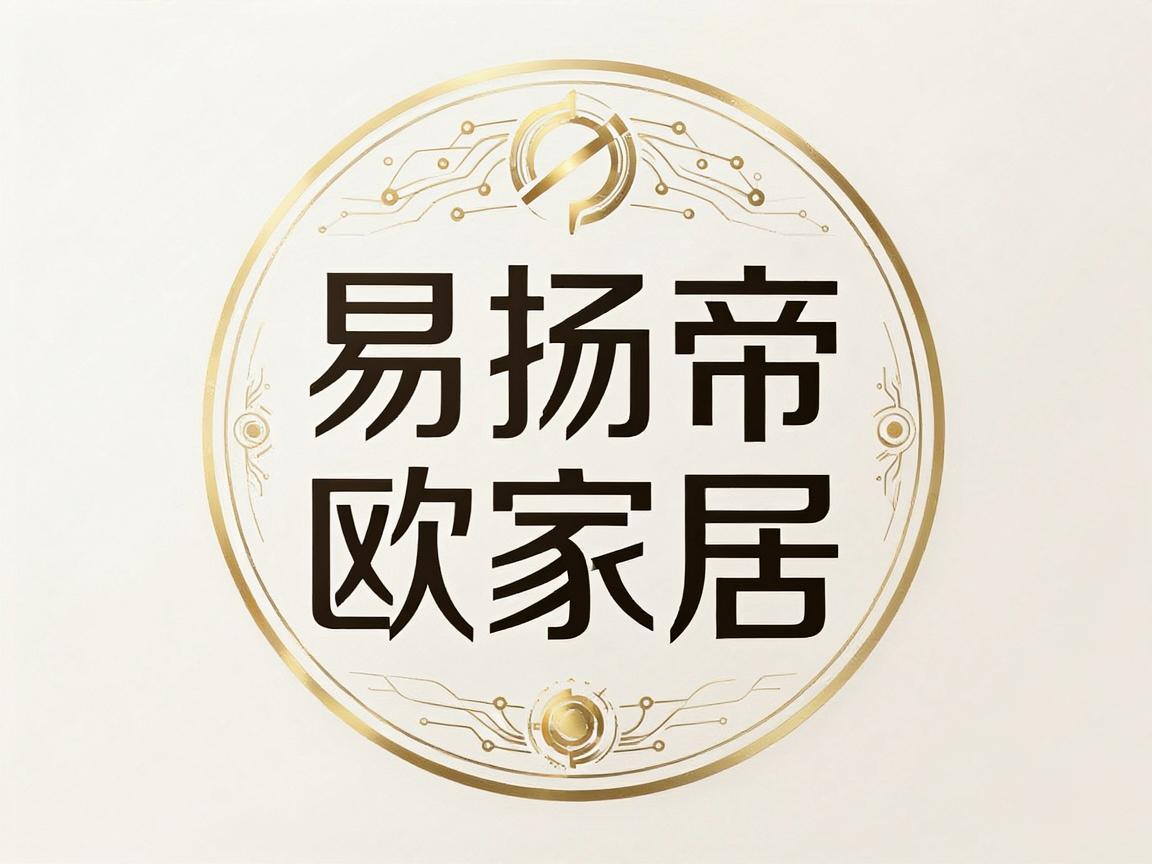 易扬帝欧家居logo，融合传统与现代的美学象征
