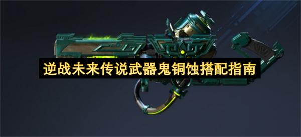 逆战未来传说武器鬼铜蚀搭配指南