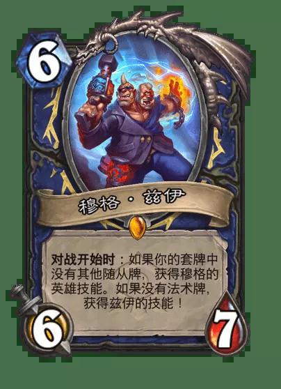 炉石传说穆格兹伊卡牌图鉴