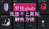 罗技ghub连接不上鼠标解决方法