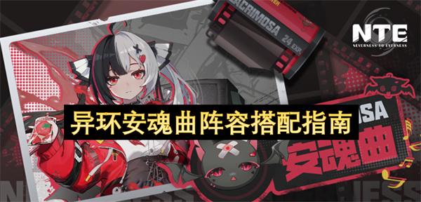 异环安魂曲阵容搭配指南