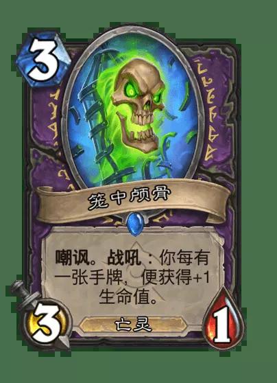 炉石传说笼中颅骨卡牌图鉴