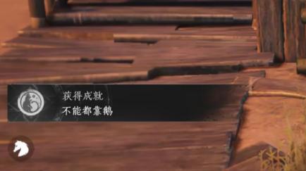 燕云十六声成就不能都靠鹅攻略 成就不能都靠鹅怎么达成