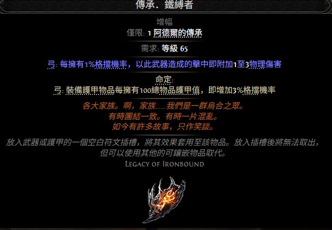 流放之路2传承铁缚者属性效果一览