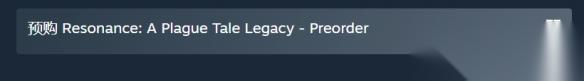 共鸣 瘟疫传说传承 预购开启 Steam国区199元
