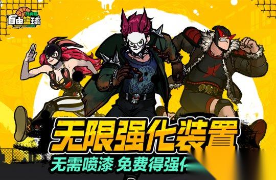 自由篮球 经典服 无限强化装置无需喷漆 打比赛就能免费领材料